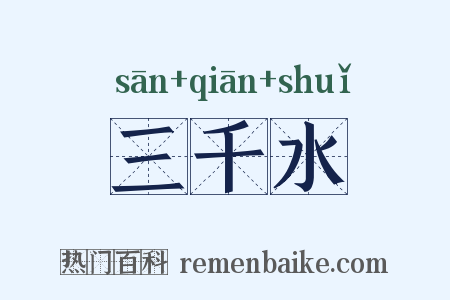 三千水是什么意思的图片